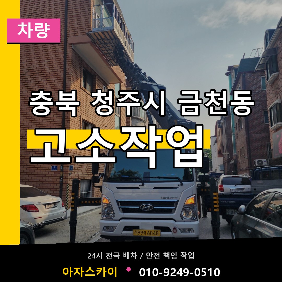 충북 청주시 금천동 고소작업차량 시공 사례