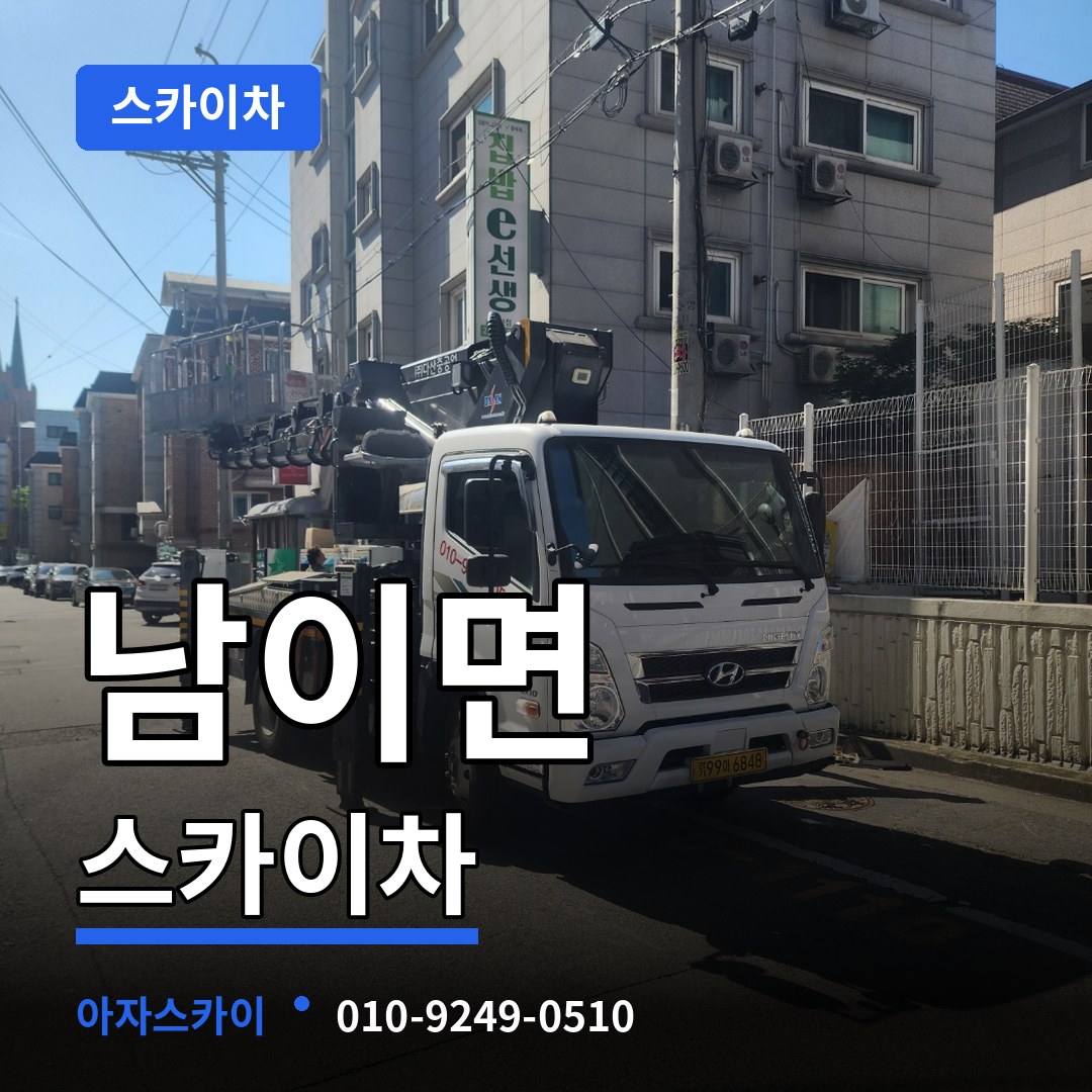 충북 청주시 남이면 스카이차 시공 사례