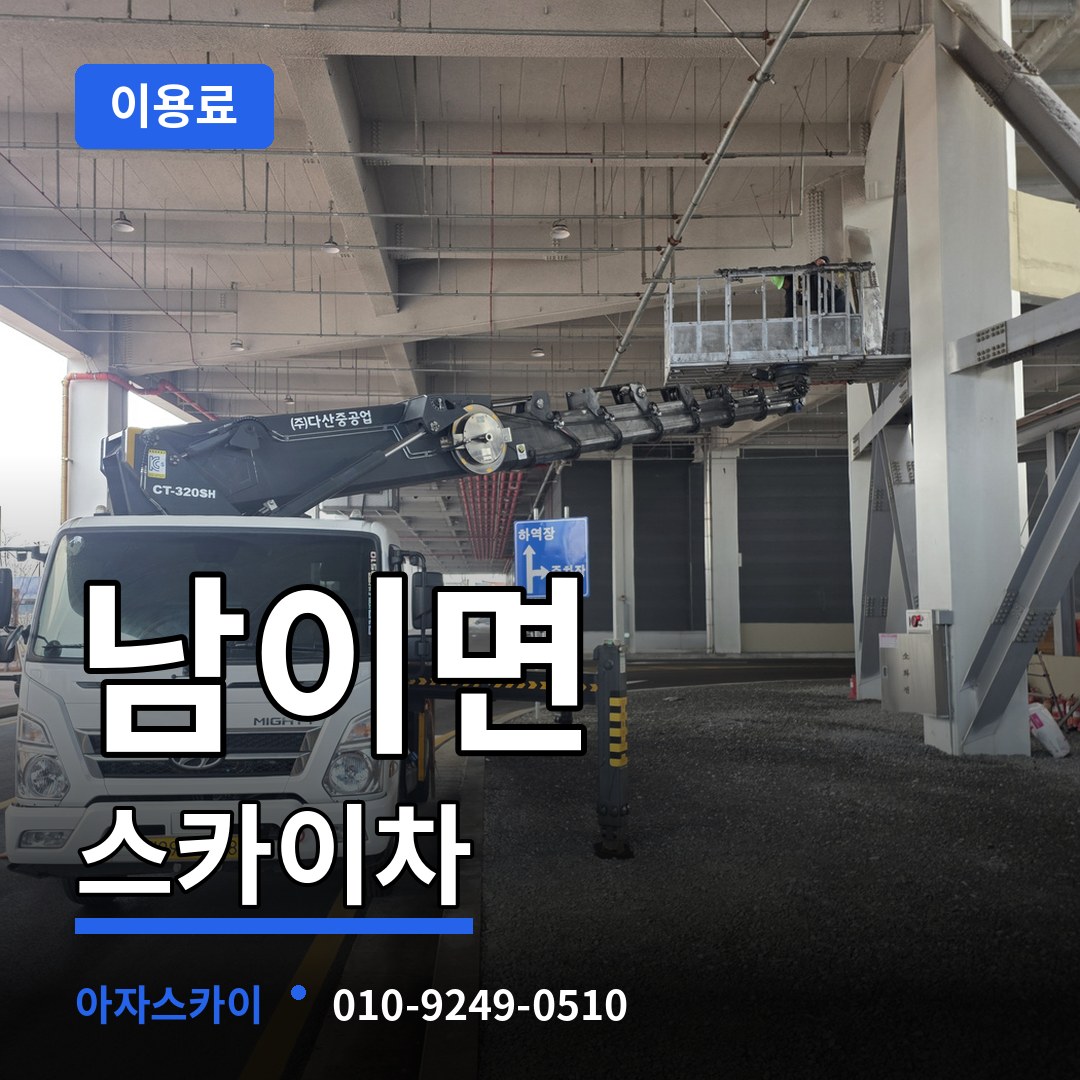 충북 청주시 남이면 스카이차 이용료 시공 사례