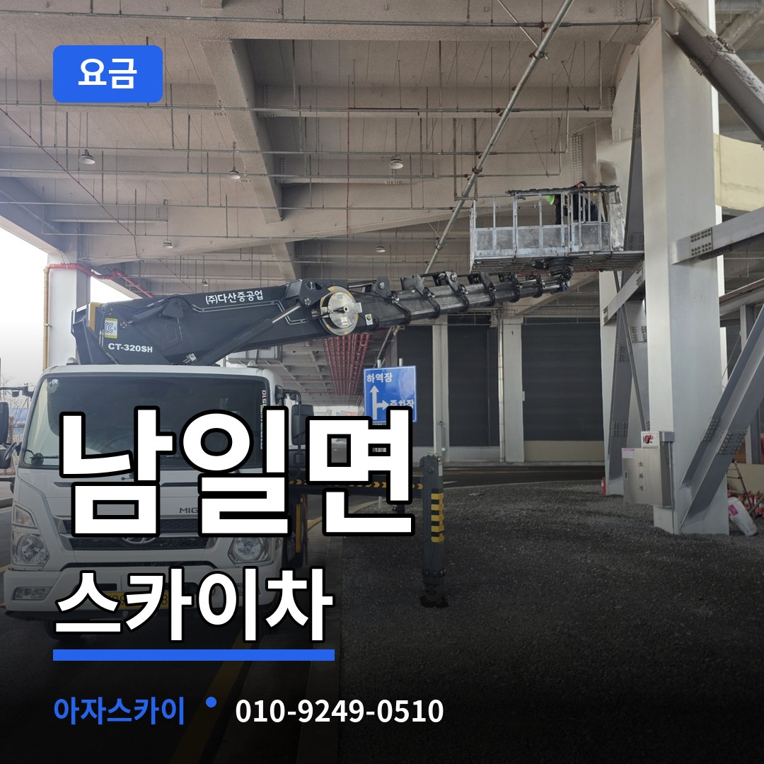 충북 청주시 남일면 스카이차 요금 시공 사례