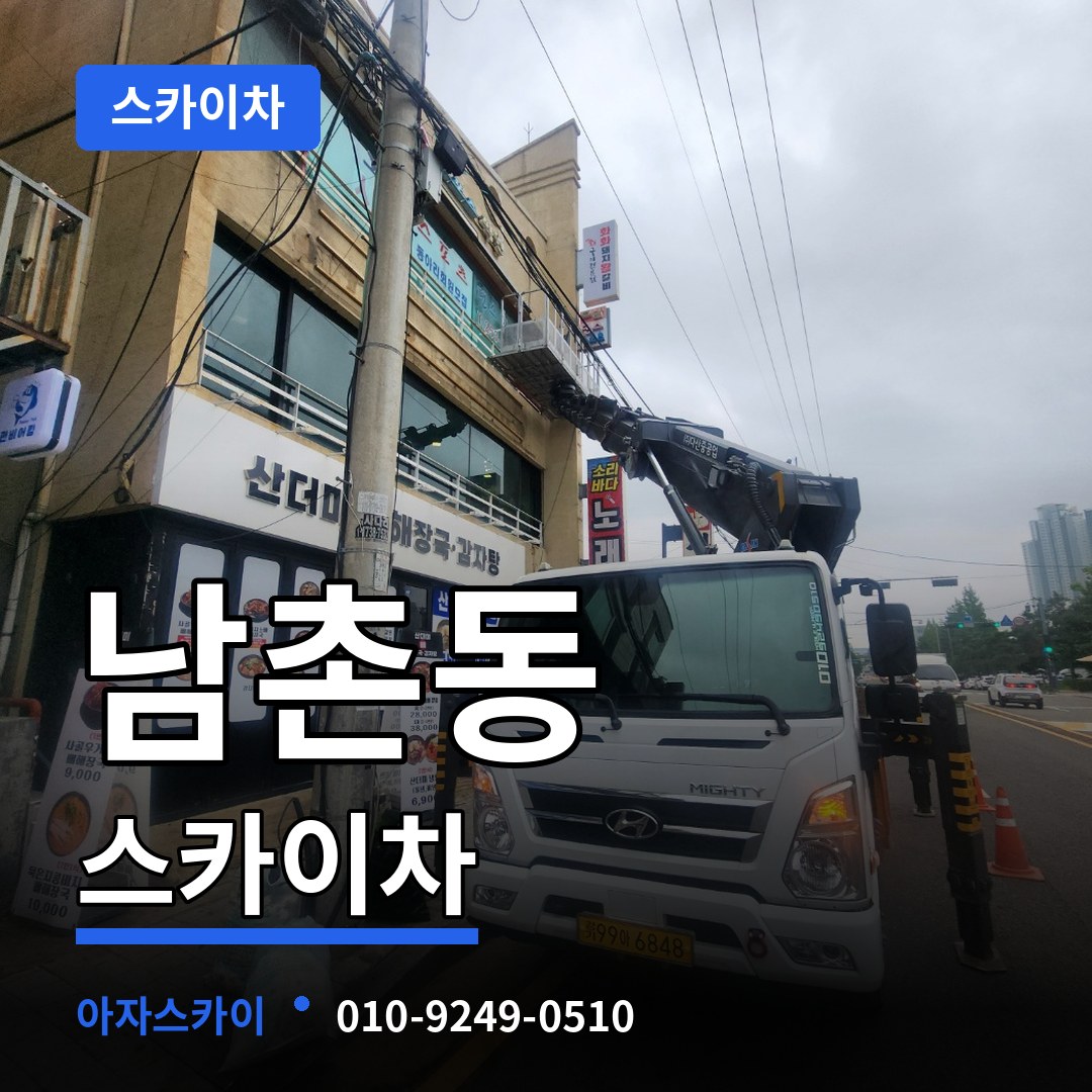 충북 청주시 남촌동 스카이차 시공 사례