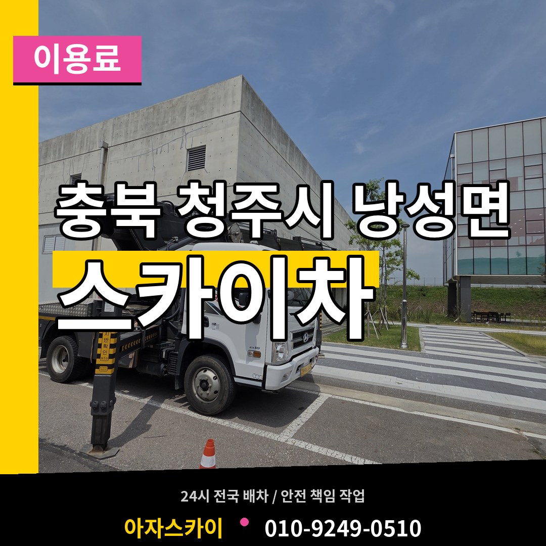 충북 청주시 낭성면 스카이차 이용료 시공 사례
