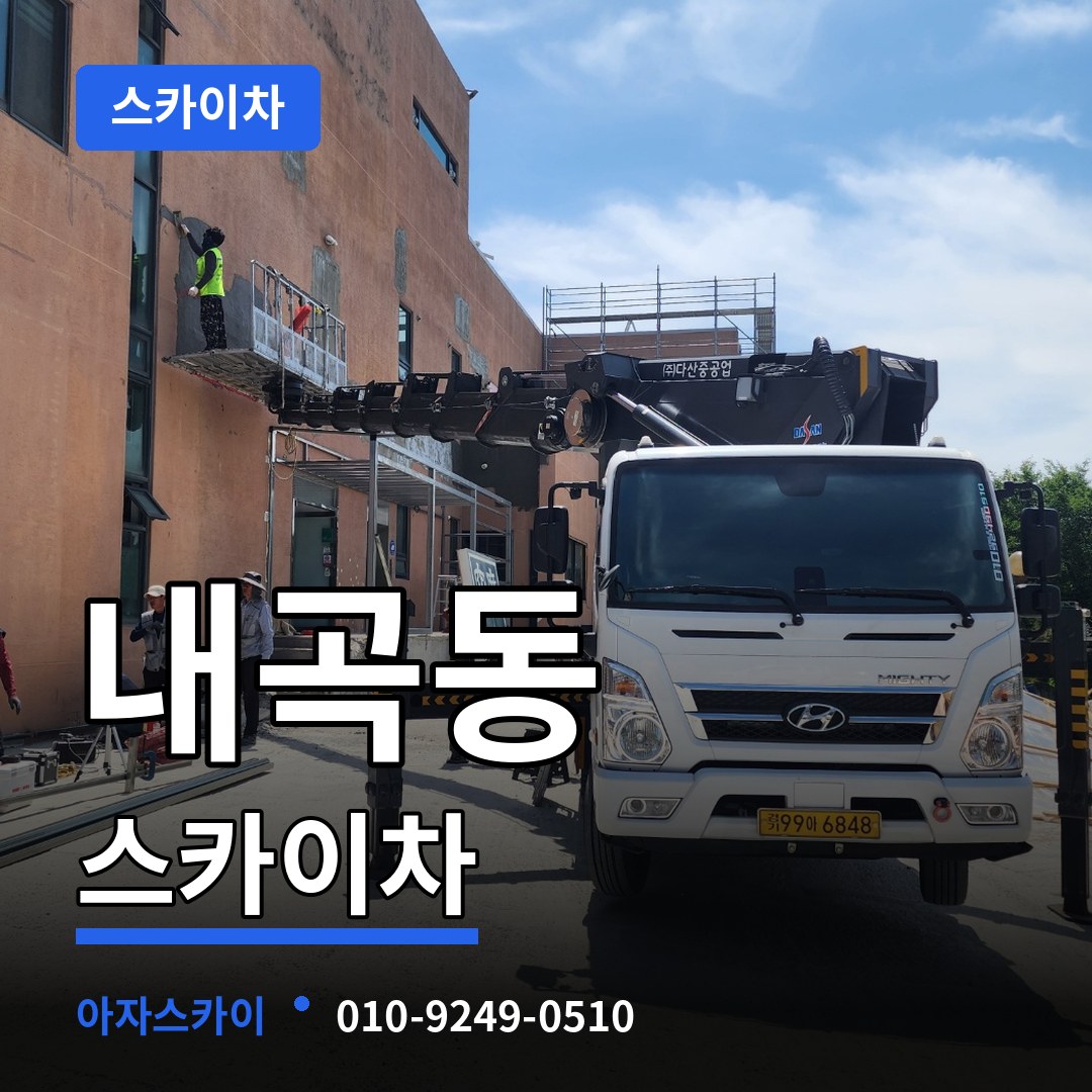 충북 청주시 내곡동 스카이차 시공 사례