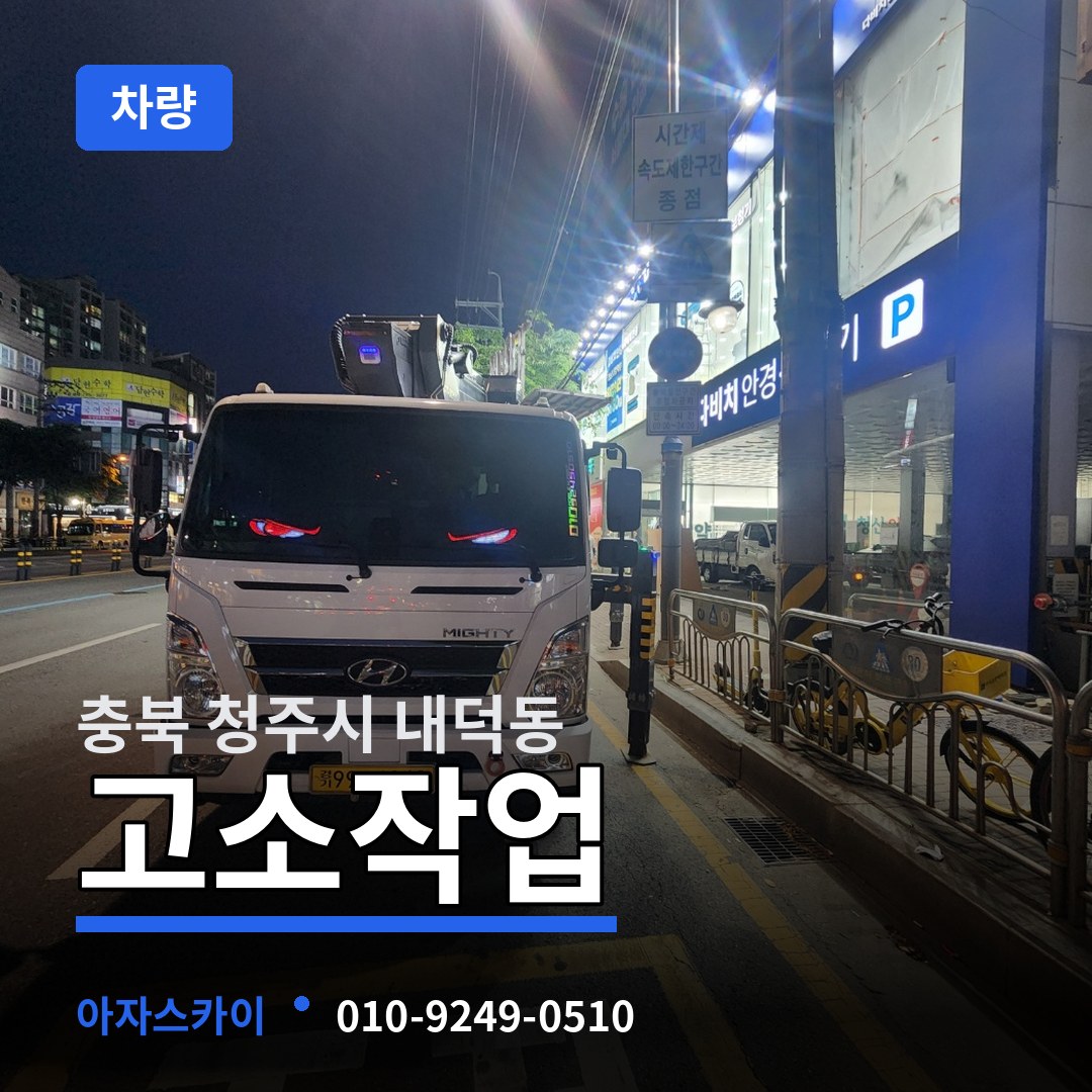 충북 청주시 내덕동 고소작업차량 시공 사례