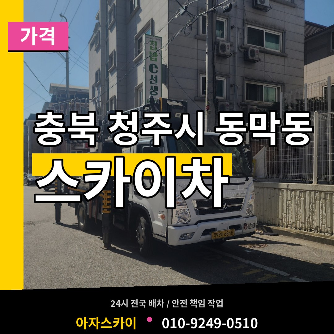 충북 청주시 동막동 스카이차 가격 시공 사례