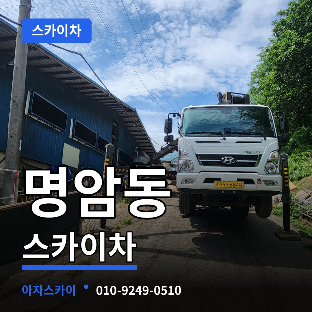 충북 청주시 명암동 스카이차 시공 사례