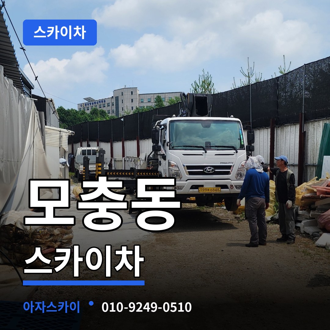 충북 청주시 모충동 스카이차 시공 사례
