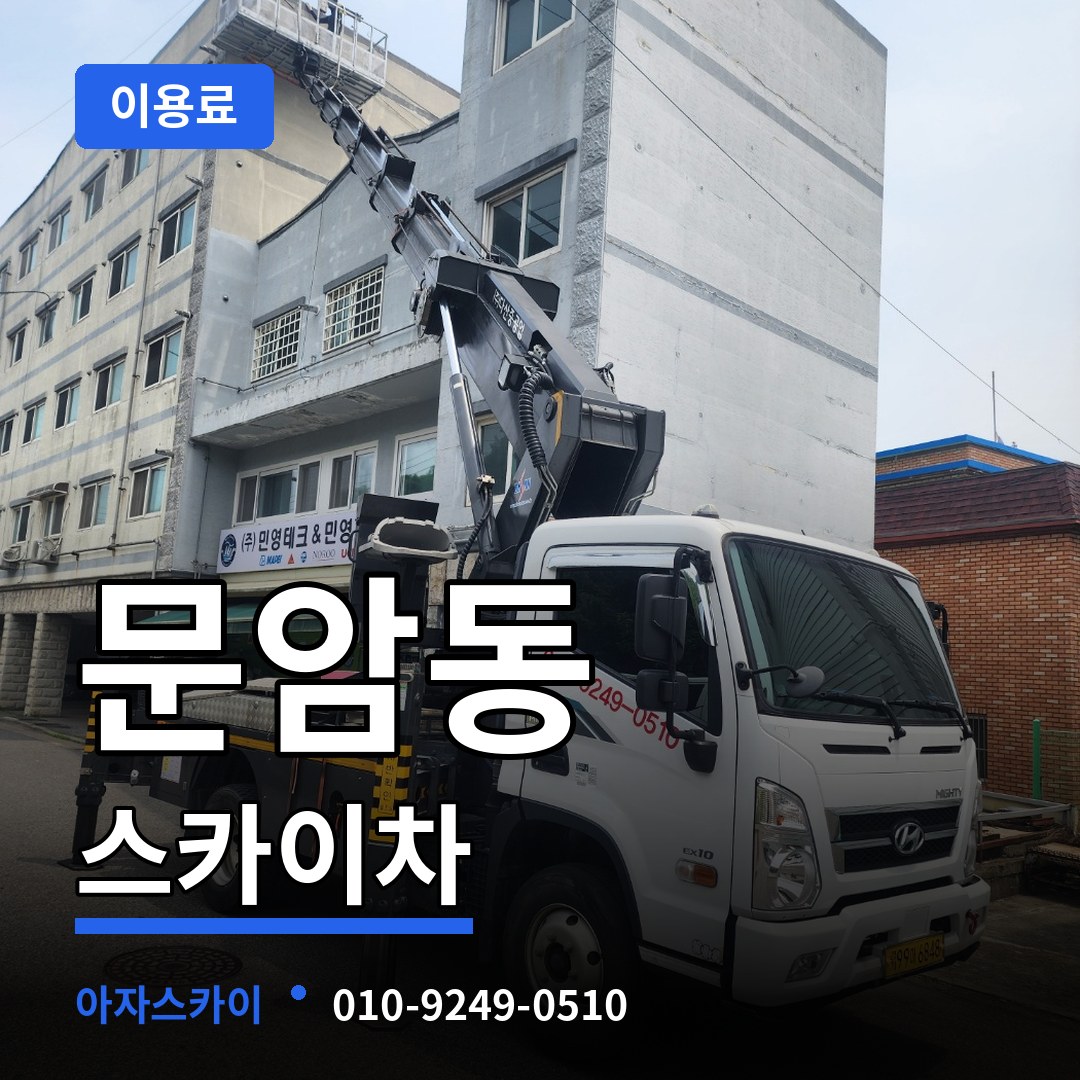충북 청주시 문암동 스카이차 이용료 시공 사례