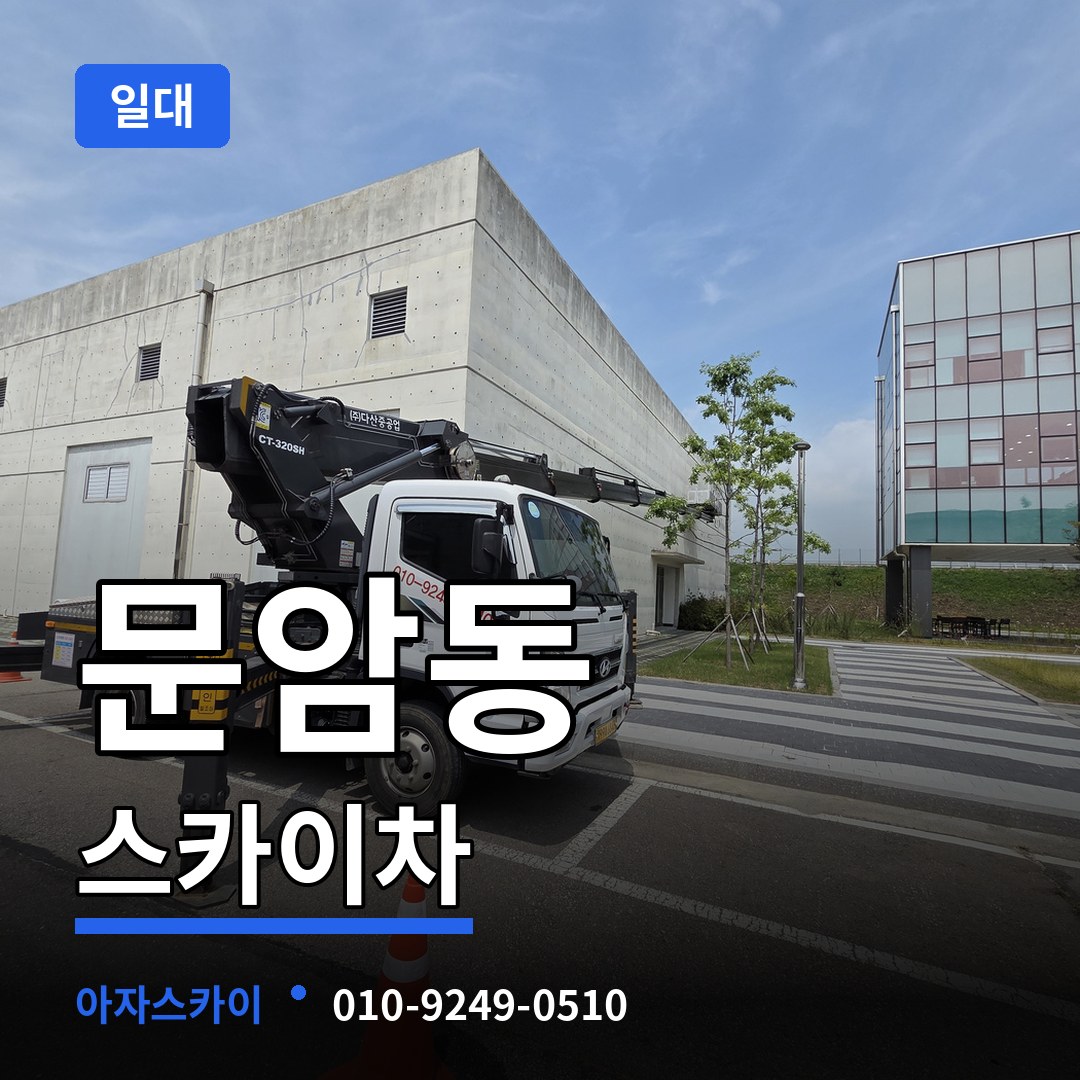 충북 청주시 문암동 스카이차 일대 시공 사례
