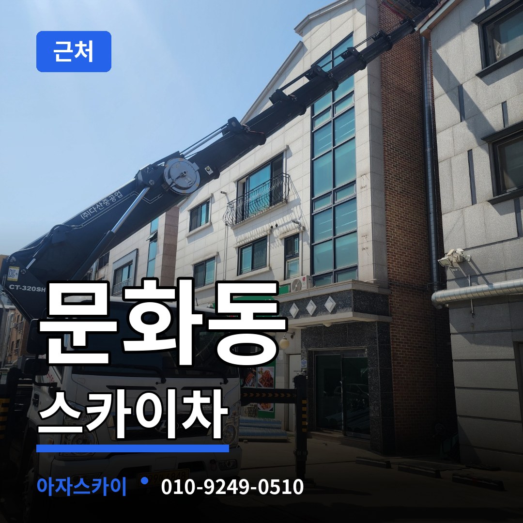 충북 청주시 문화동 근처 스카이차 시공 사례