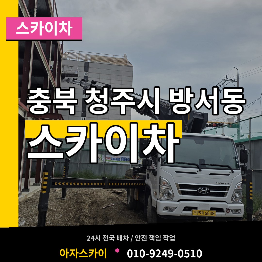 충북 청주시 방서동 스카이차 시공 사례
