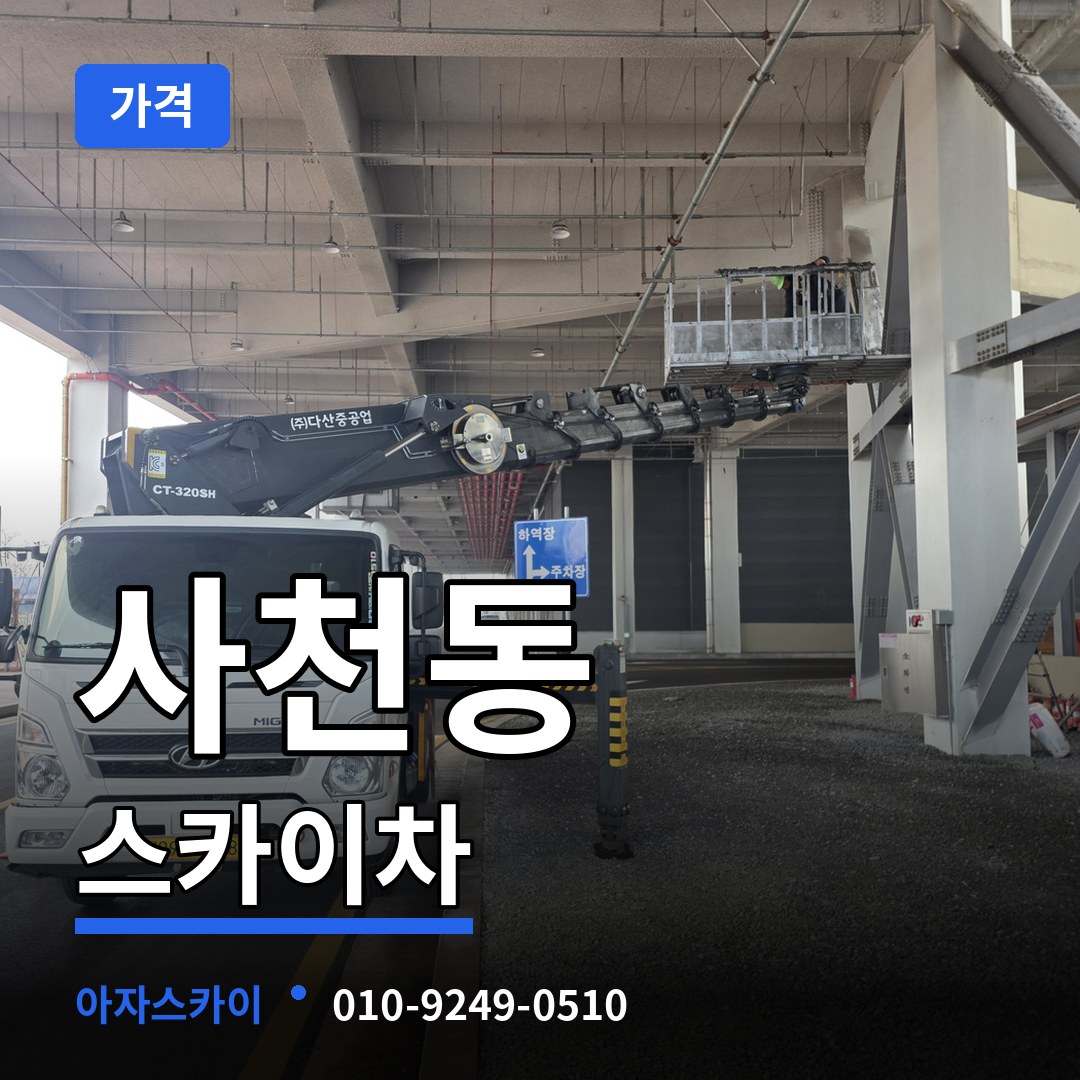 충북 청주시 사천동 스카이차 가격 시공 사례