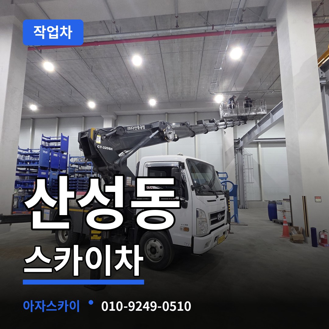 충북 청주시 산성동 스카이 작업차 시공 사례
