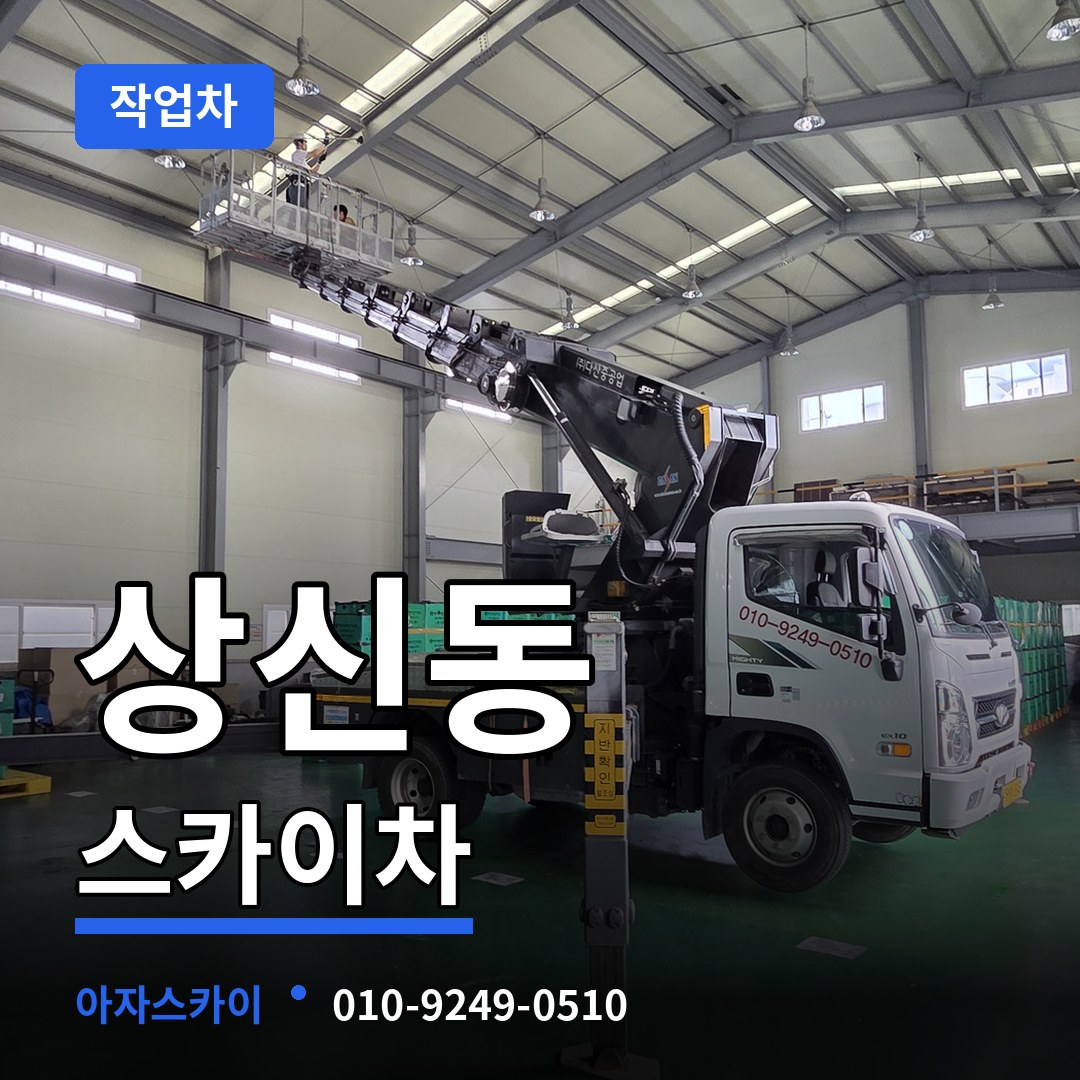 충북 청주시 상신동 스카이 작업차 시공 사례