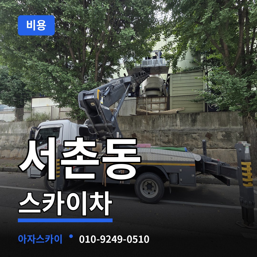 충북 청주시 서촌동 스카이차 비용 시공 사례