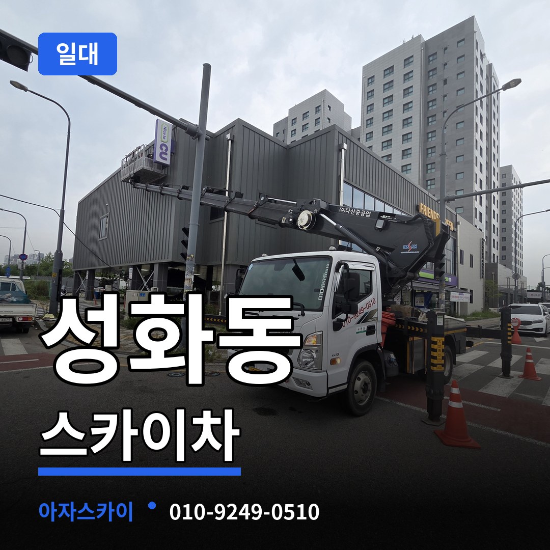 충북 청주시 성화동 스카이차 일대 시공 사례