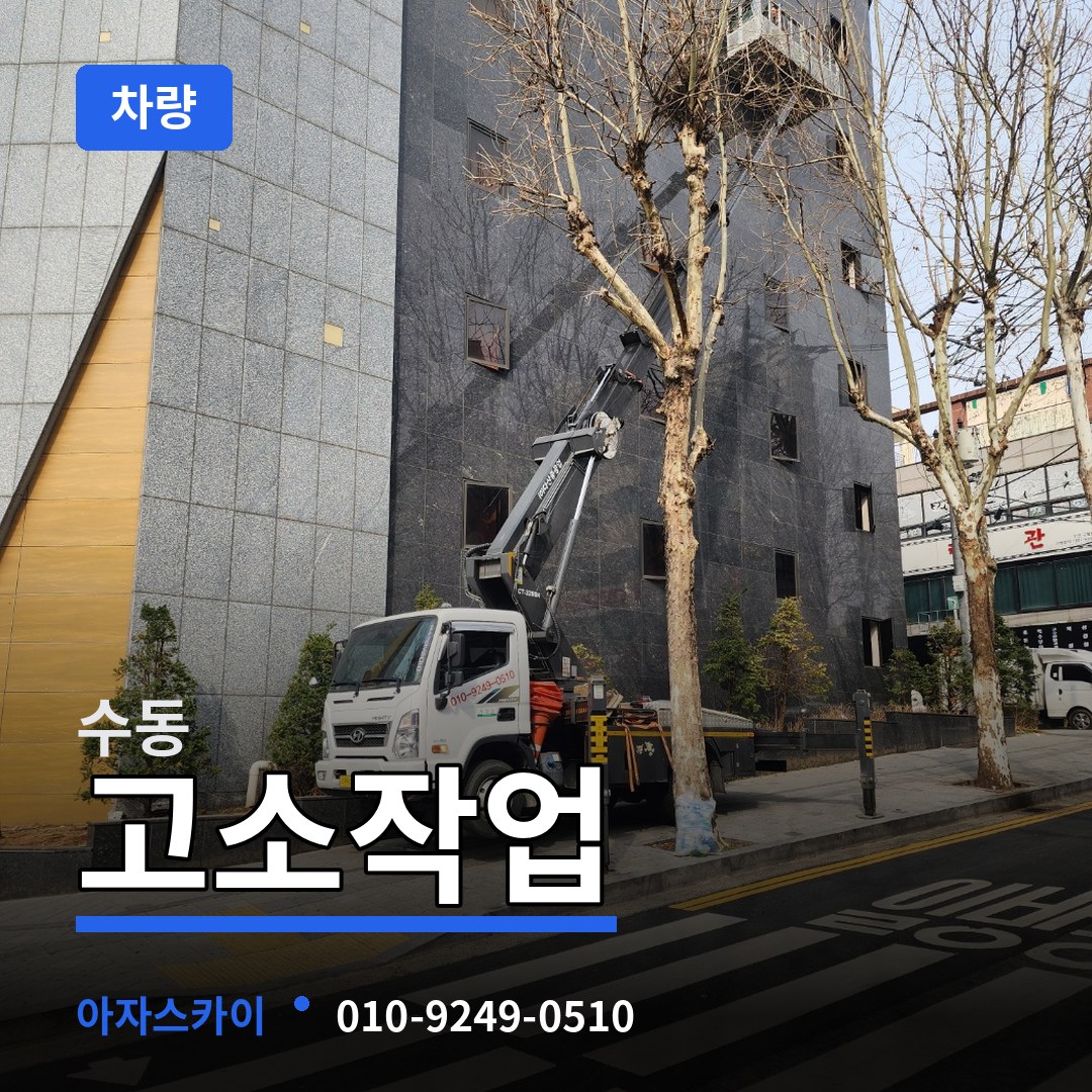 충북 청주시 수동 고소작업차량 시공 사례