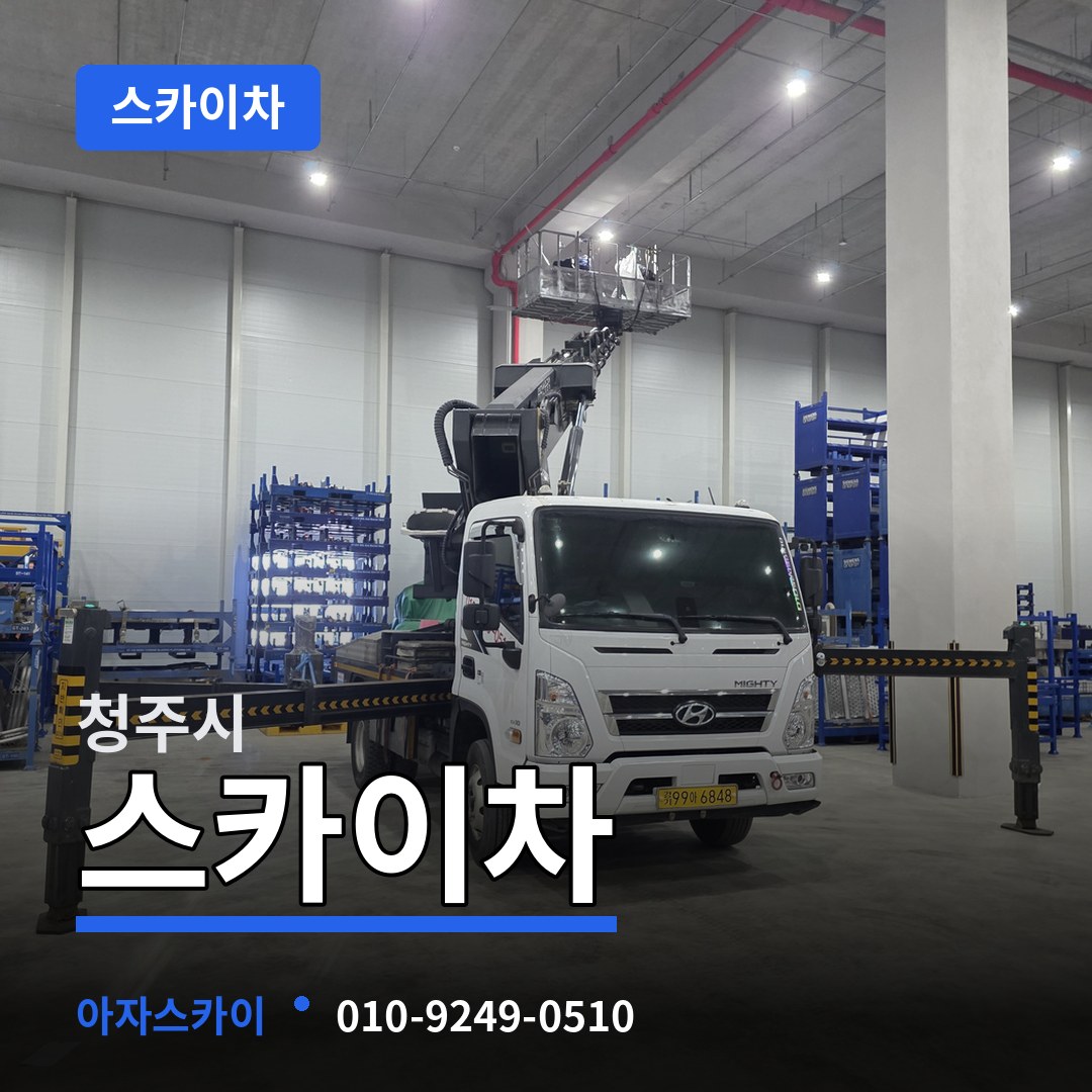충북 청주시 스카이차 시공 사례