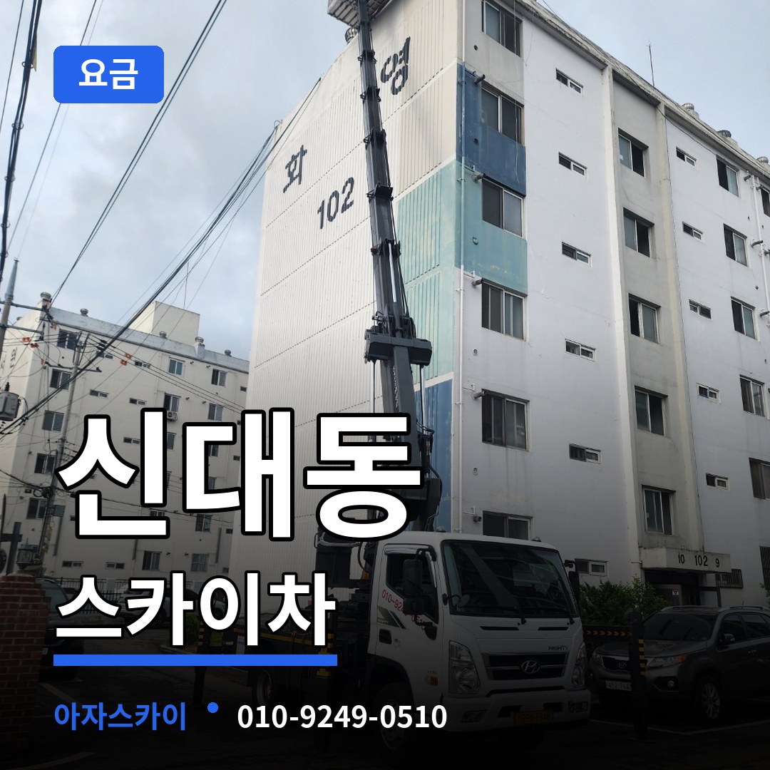 충북 청주시 신대동 스카이차 요금 시공 사례