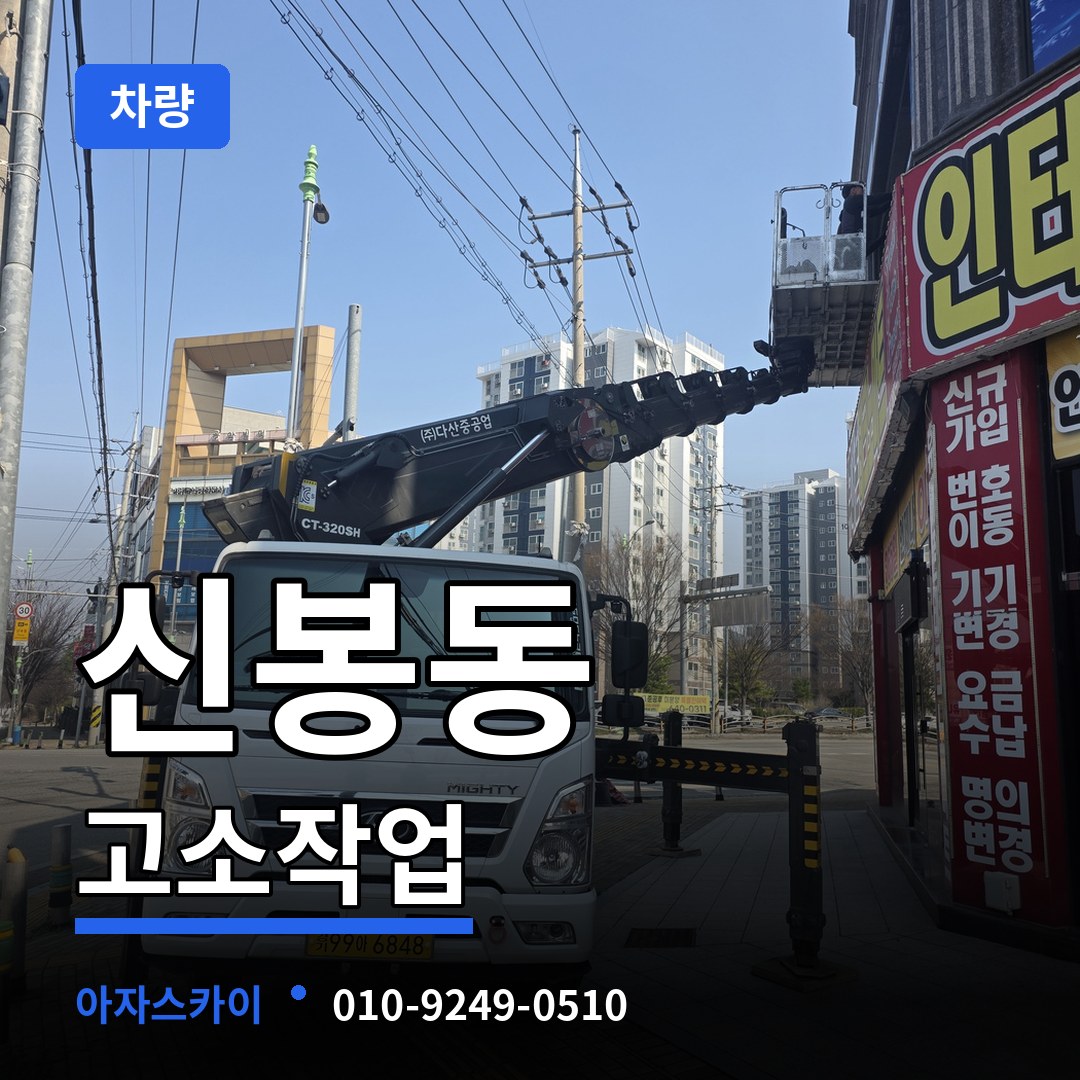 충북 청주시 신봉동 고소작업차량 시공 사례