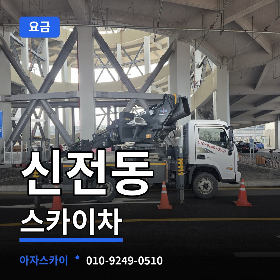 충북 청주시 신전동 스카이차 요금 시공 사례