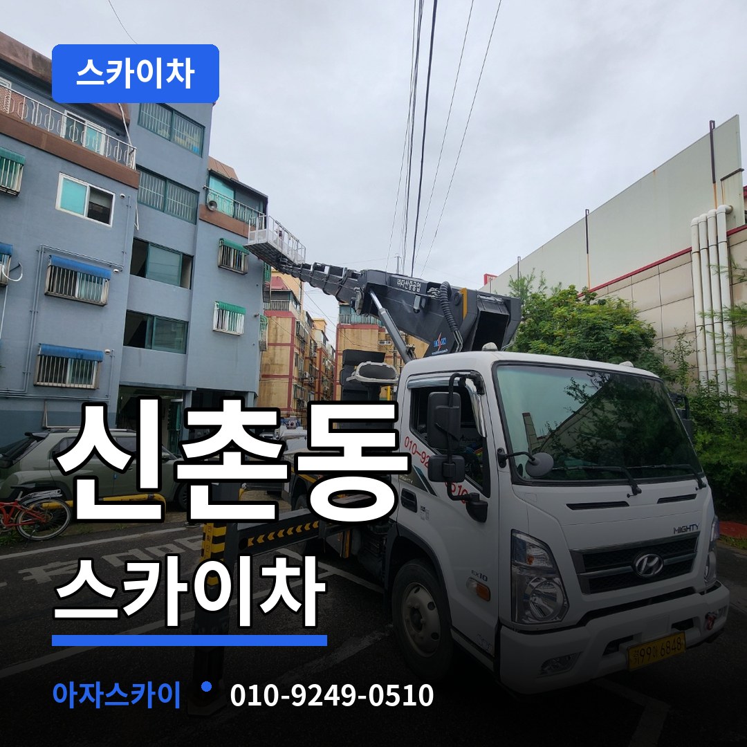 충북 청주시 신촌동 스카이차 시공 사례