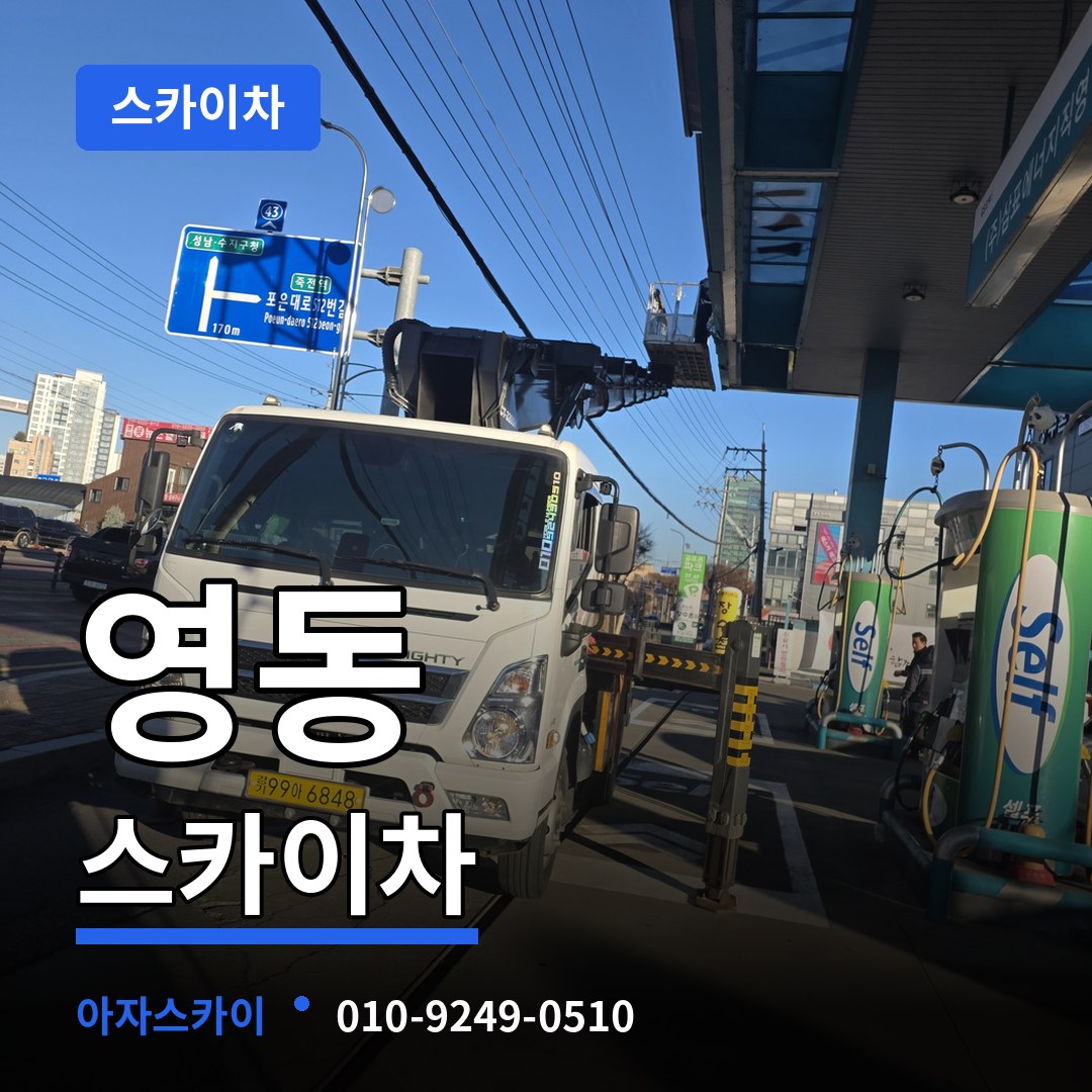 충북 청주시 영동 스카이차 시공 사례