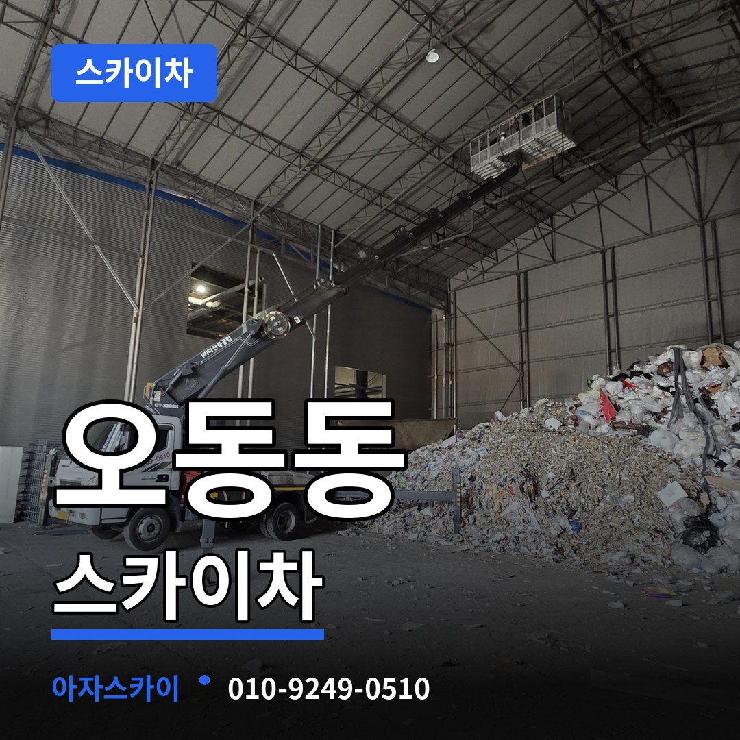 충북 청주시 오동동 스카이차 시공 사례