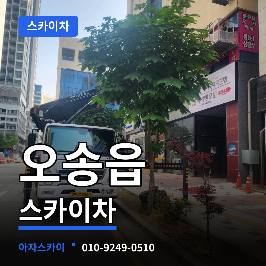 충북 청주시 오송읍 스카이차 시공 사례