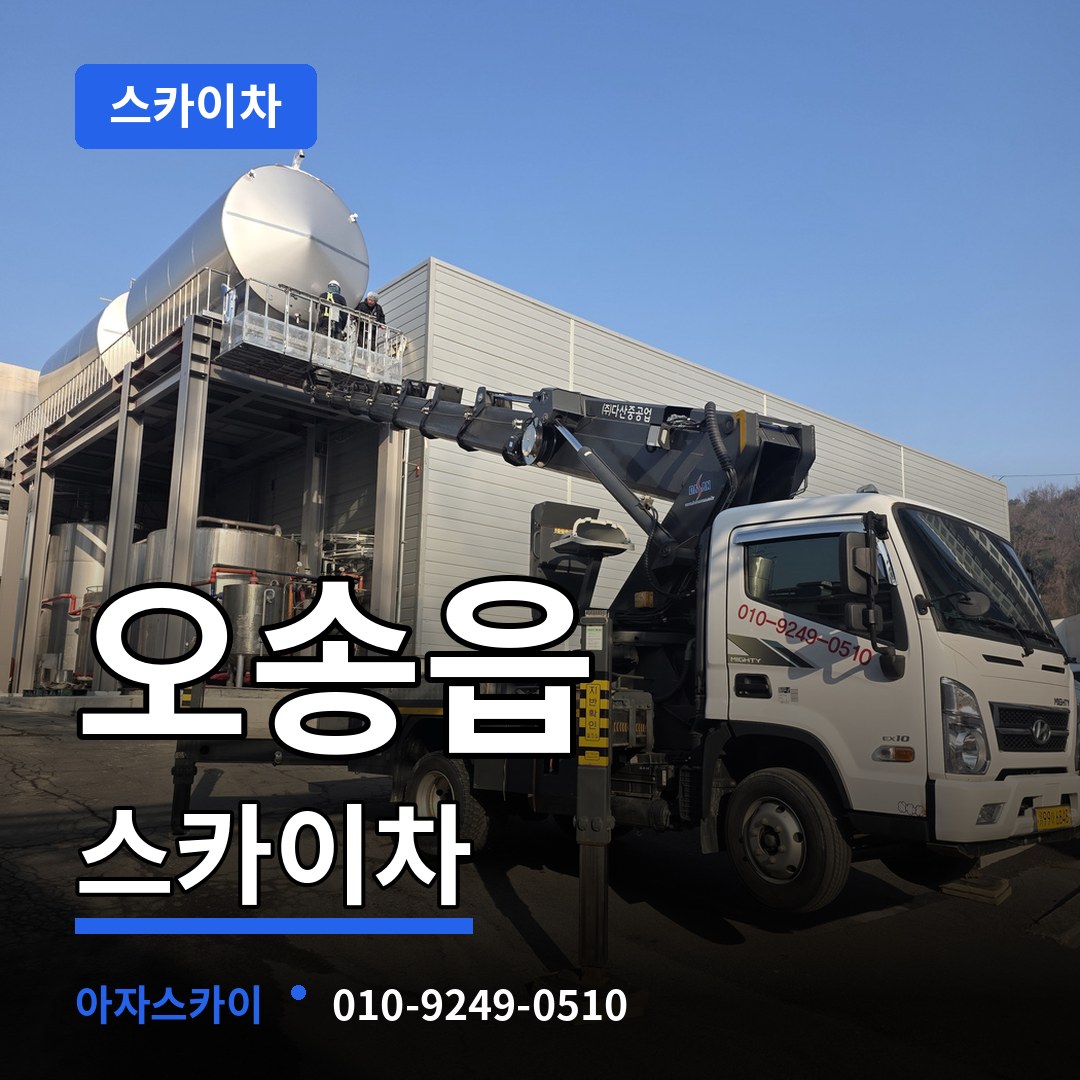충북 청주시 오송읍 스카이차 시공 사례