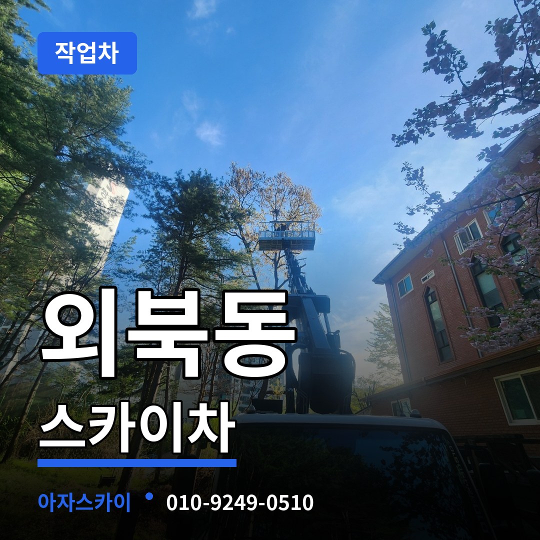 충북 청주시 외북동 스카이 작업차 시공 사례
