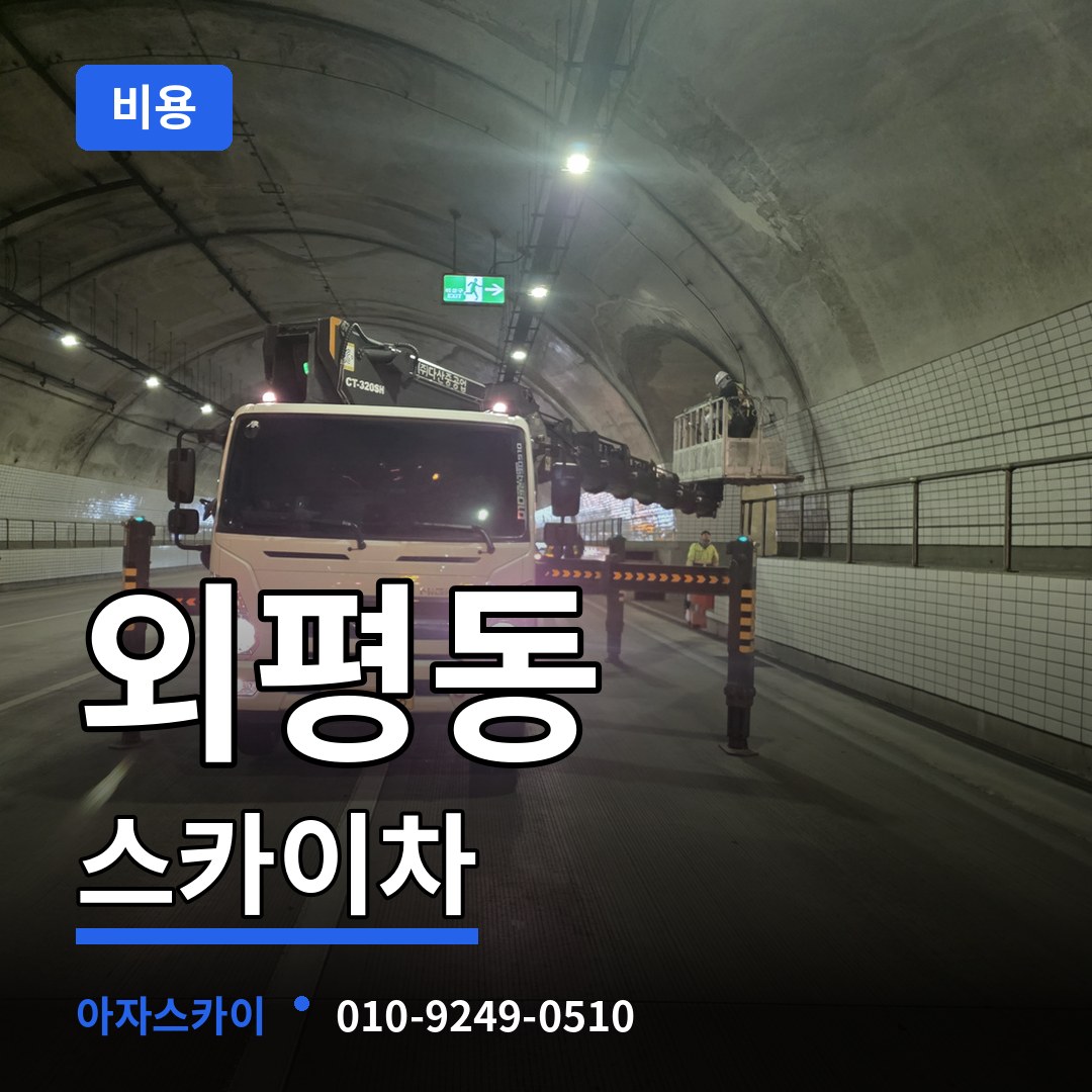 충북 청주시 외평동 스카이차 비용 시공 사례