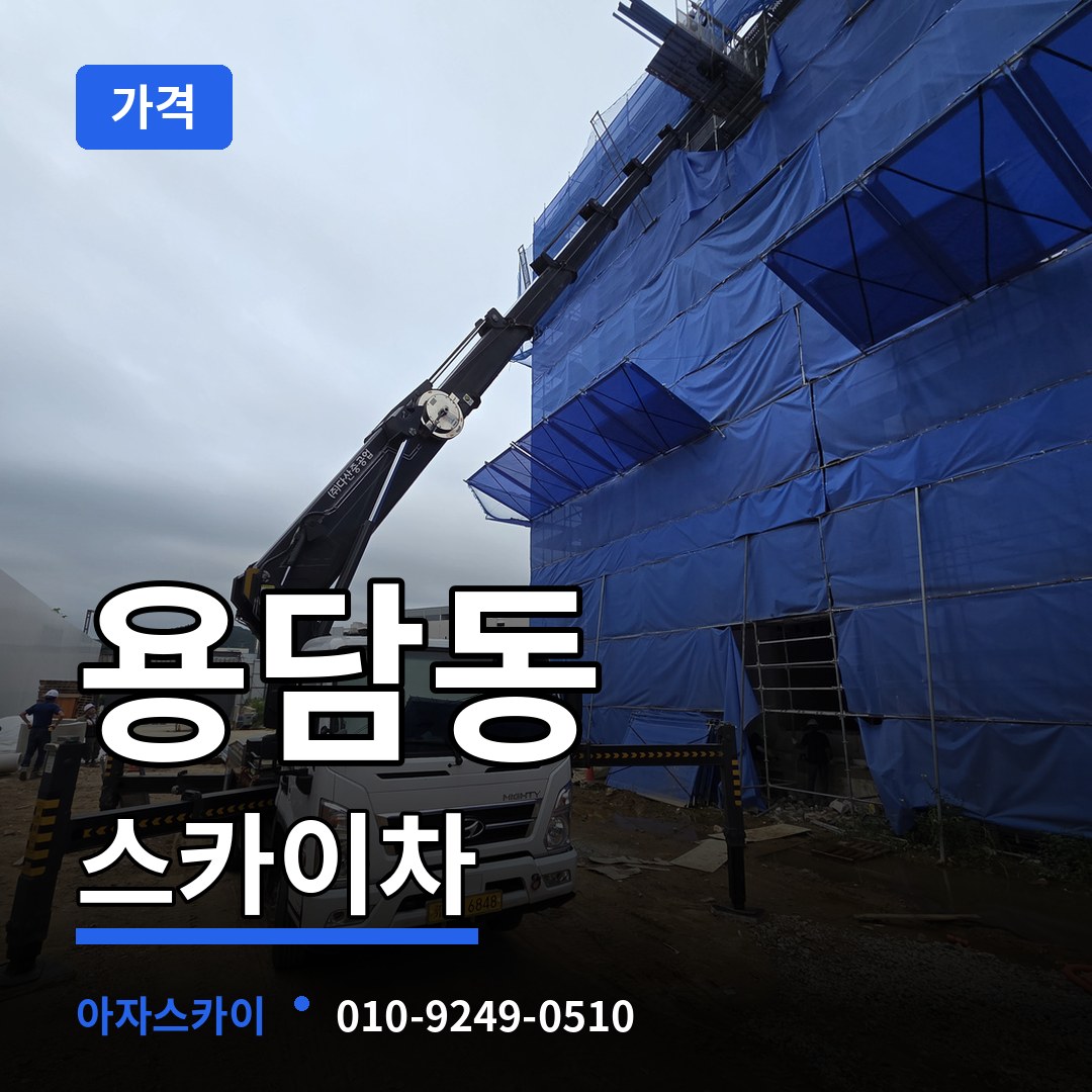 충북 청주시 용담동 스카이차 가격 시공 사례