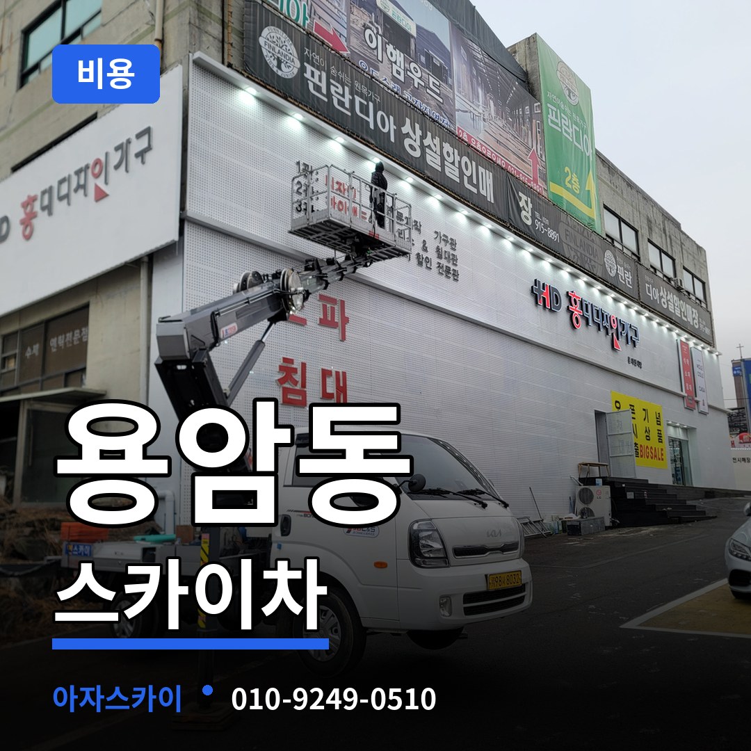 충북 청주시 용암동 스카이차 비용 시공 사례