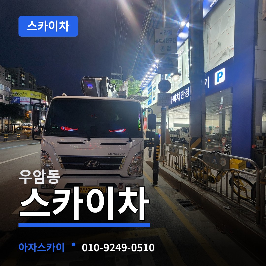 충북 청주시 우암동 스카이차 시공 사례