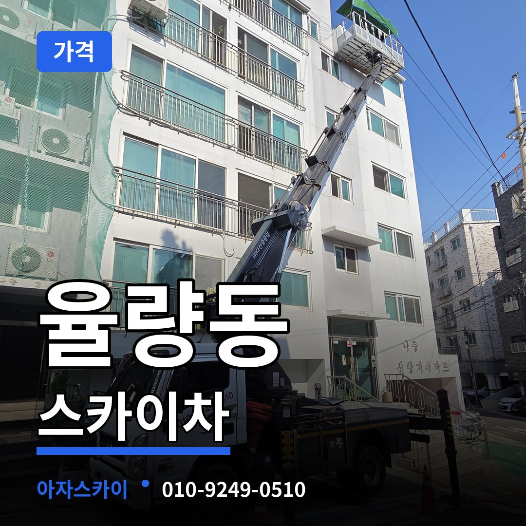 충북 청주시 율량동 스카이차 가격 시공 사례