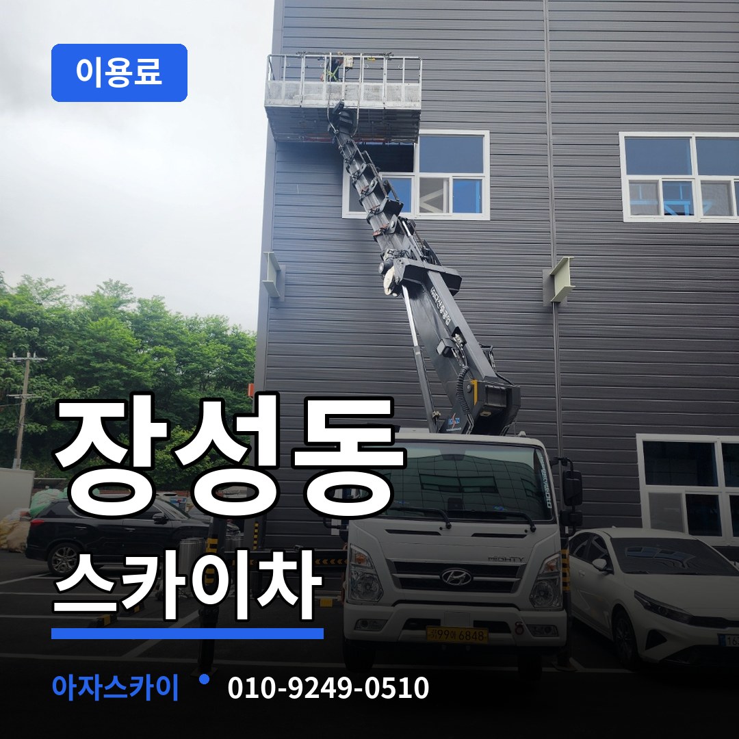 충북 청주시 장성동 스카이차 이용료 시공 사례