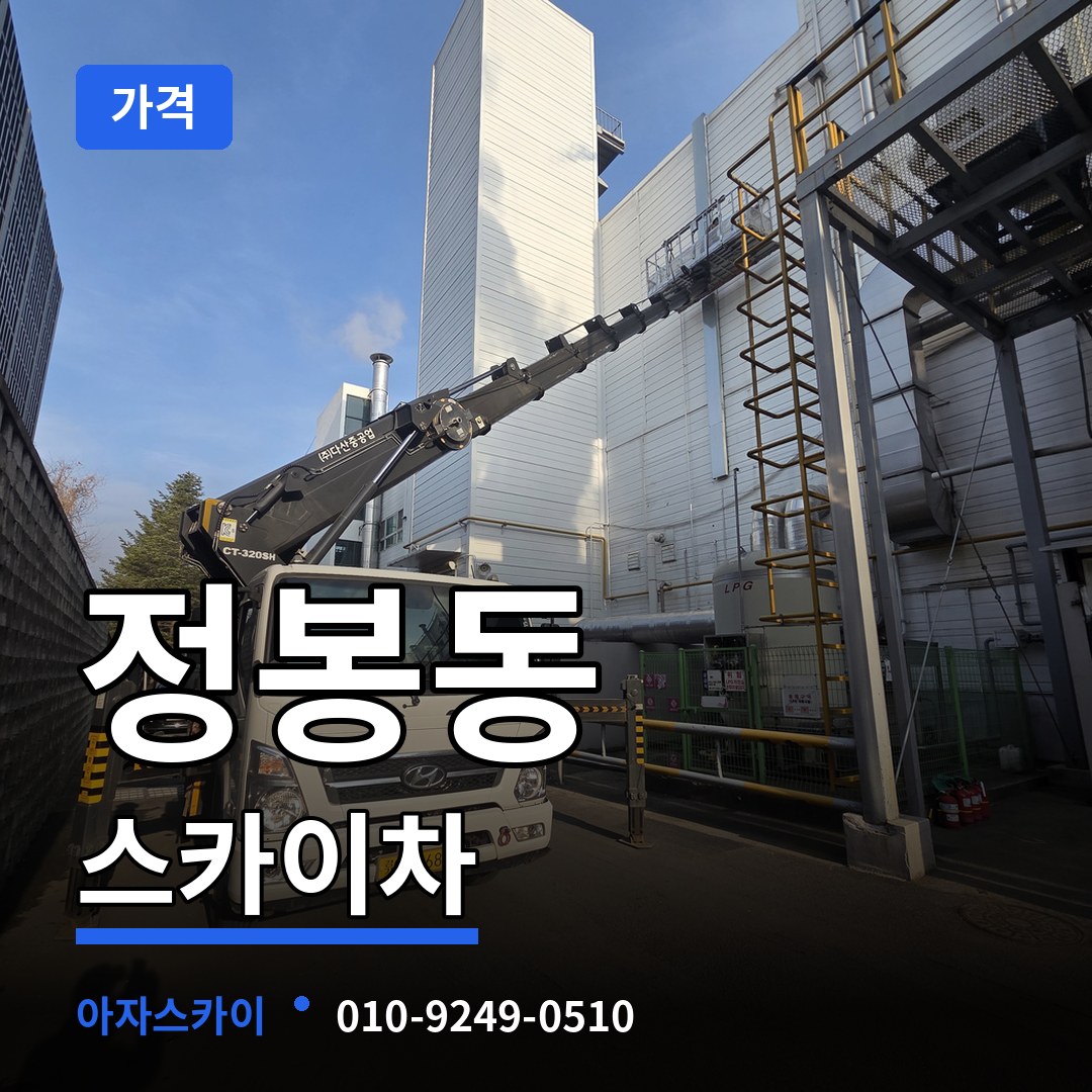 충북 청주시 정봉동 스카이차 가격 시공 사례
