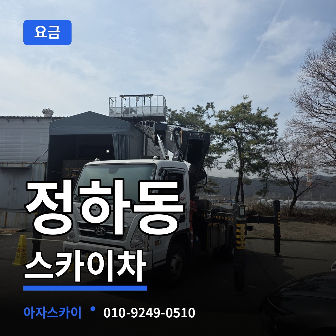 충북 청주시 정하동 스카이차 요금 시공 사례