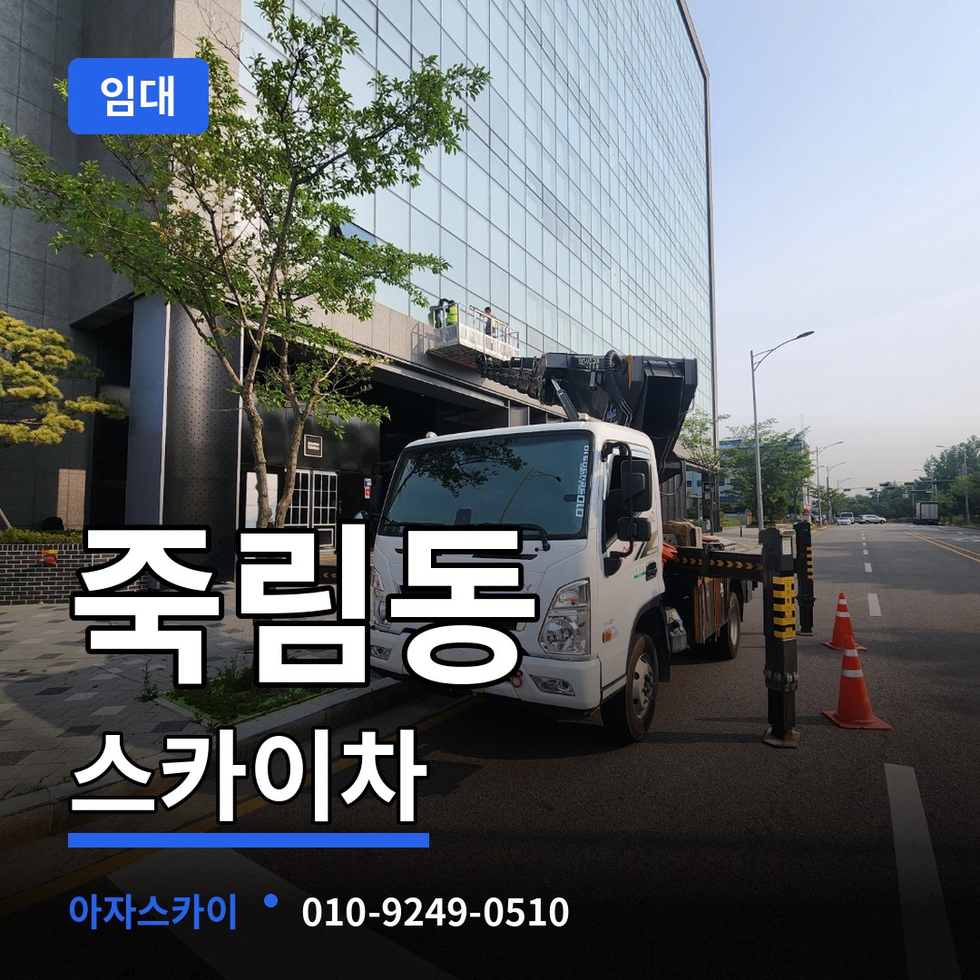 충북 청주시 죽림동 스카이차 임대 시공 사례
