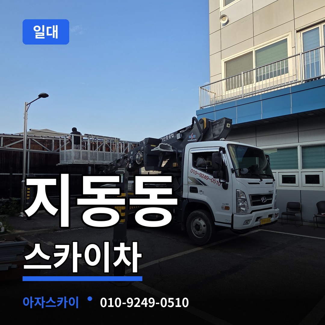 충북 청주시 지동동 스카이차 일대 시공 사례
