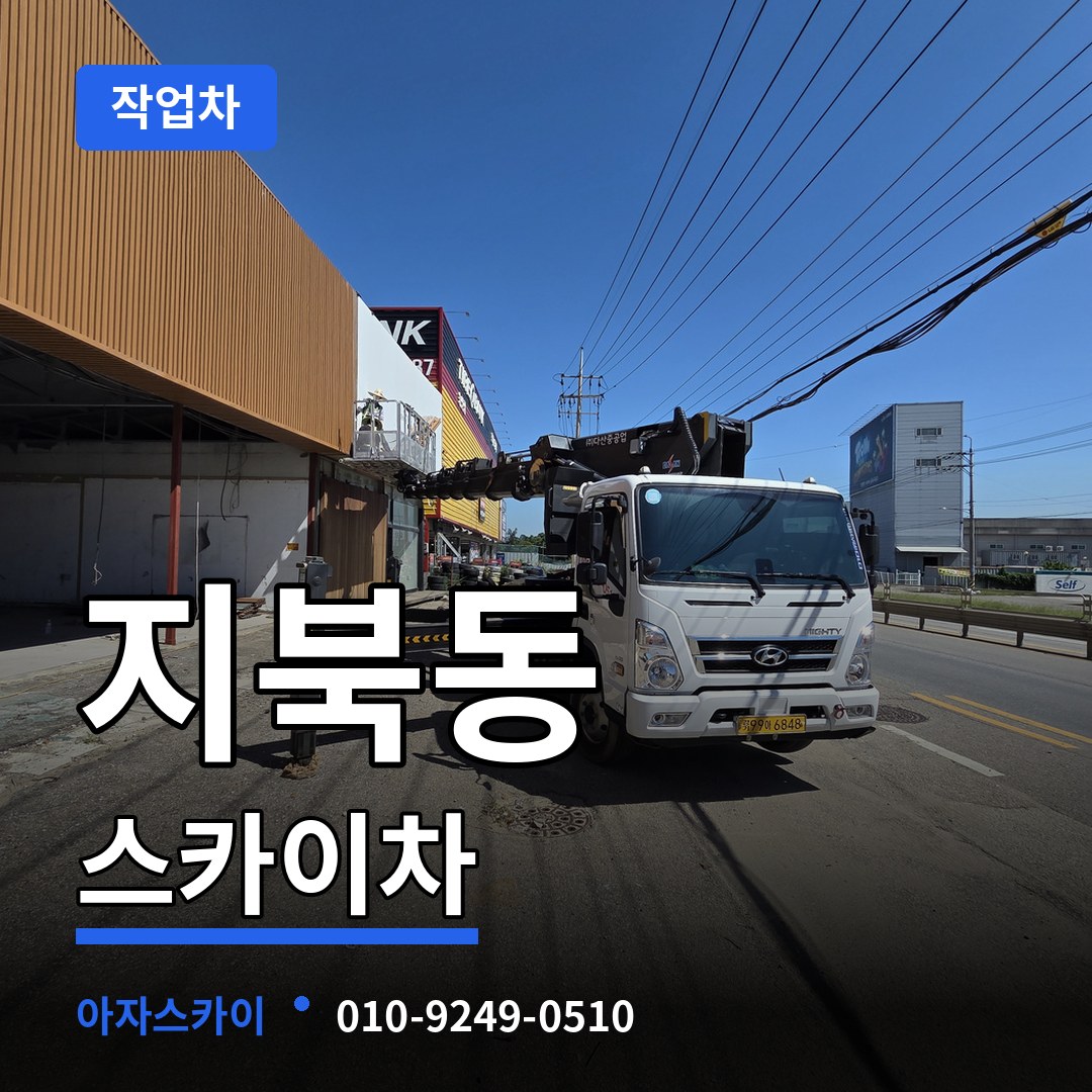충북 청주시 지북동 스카이 작업차 시공 사례
