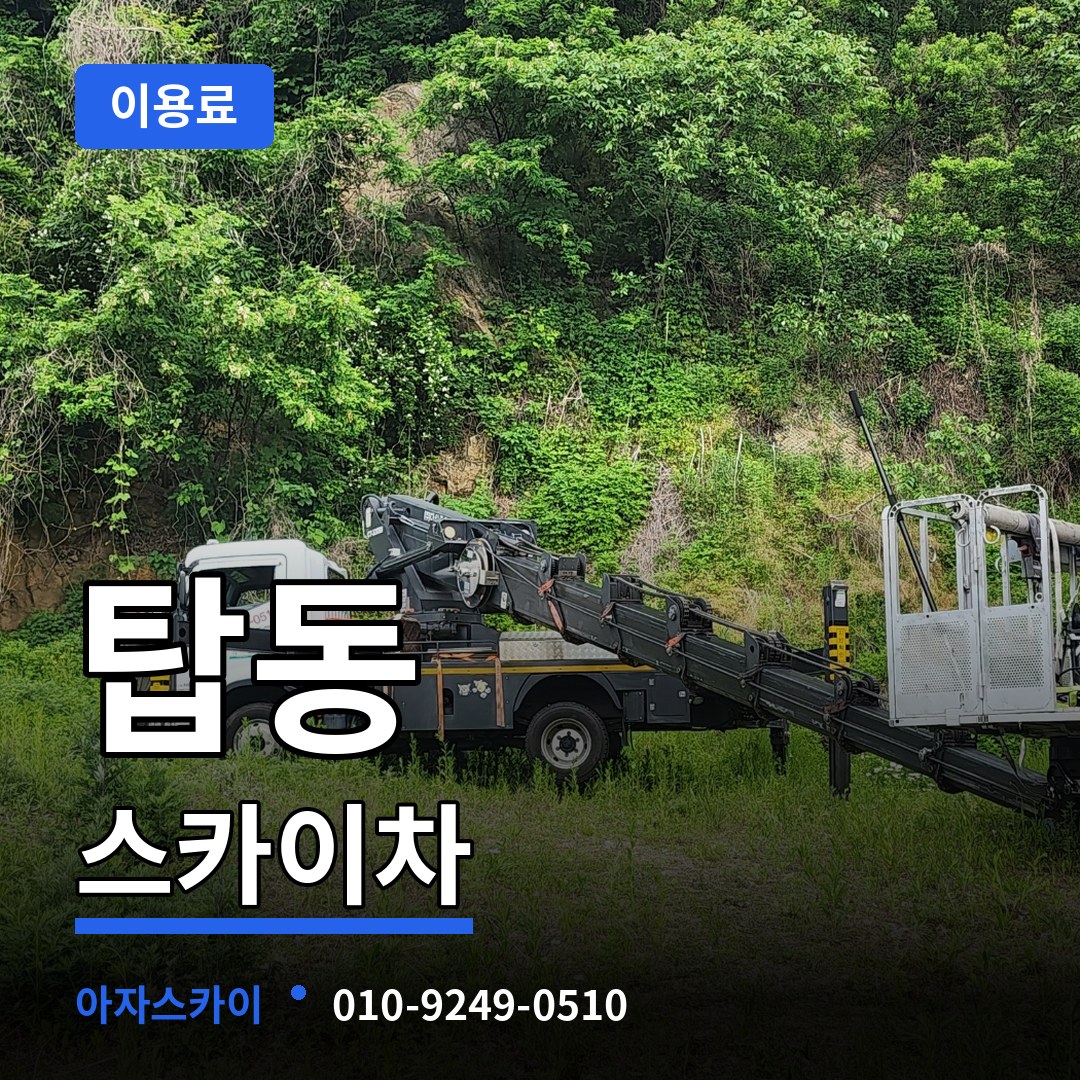 충북 청주시 탑동 스카이차 이용료 시공 사례