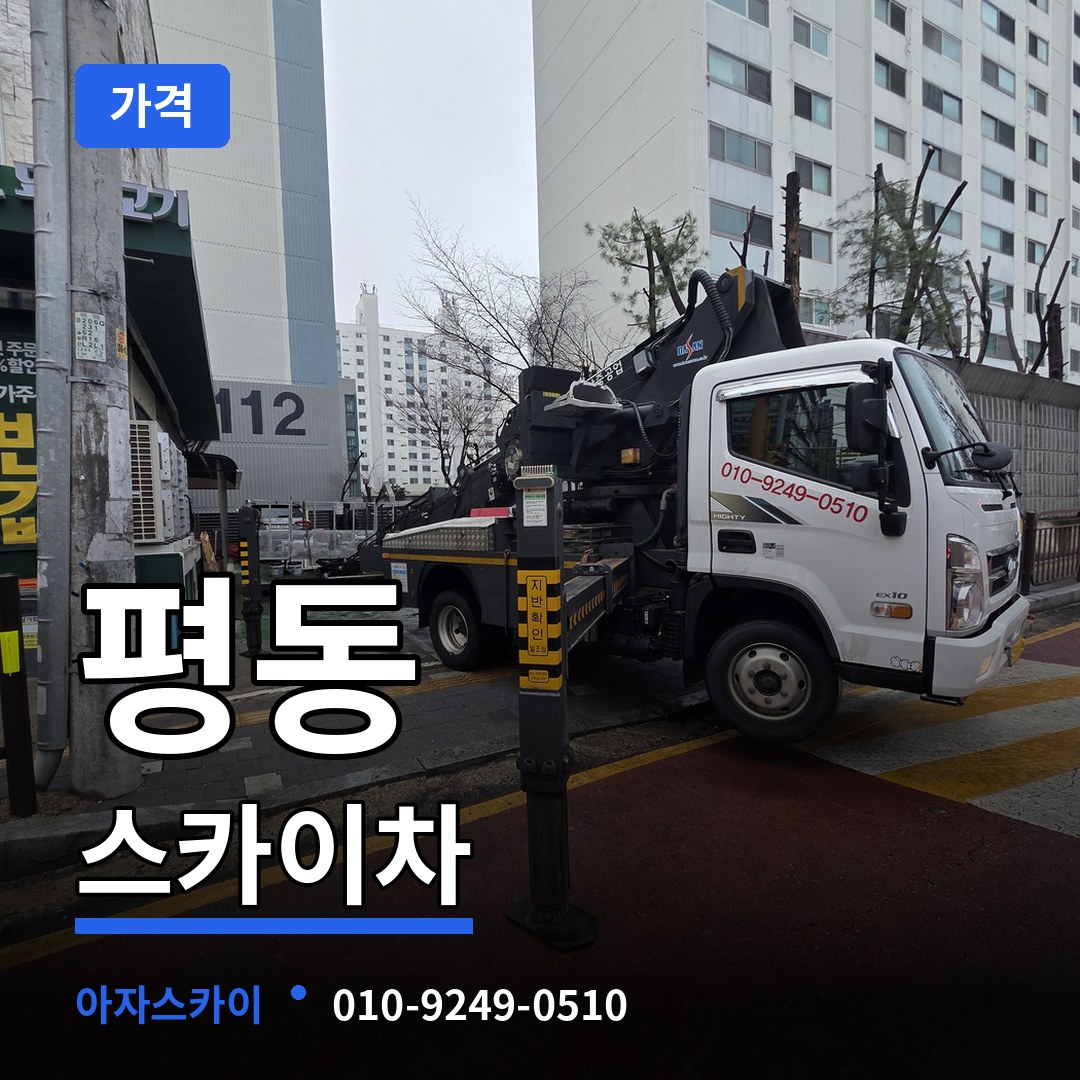 충북 청주시 평동 스카이차 가격 시공 사례