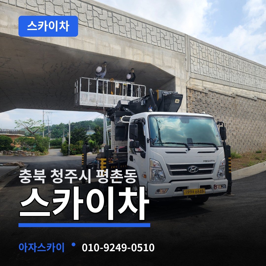 충북 청주시 평촌동 스카이차 시공 사례