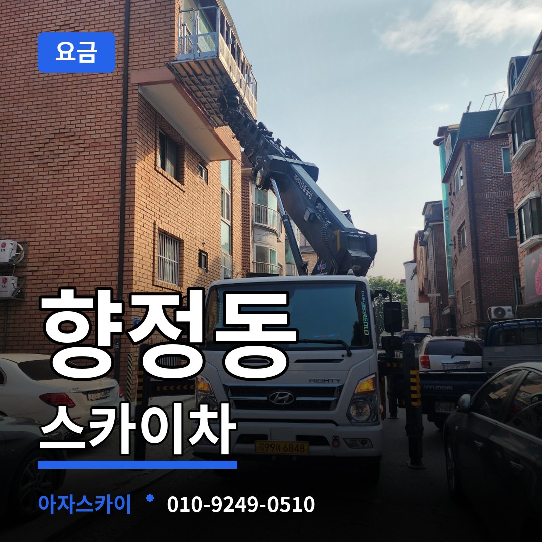 충북 청주시 향정동 스카이차 요금 시공 사례