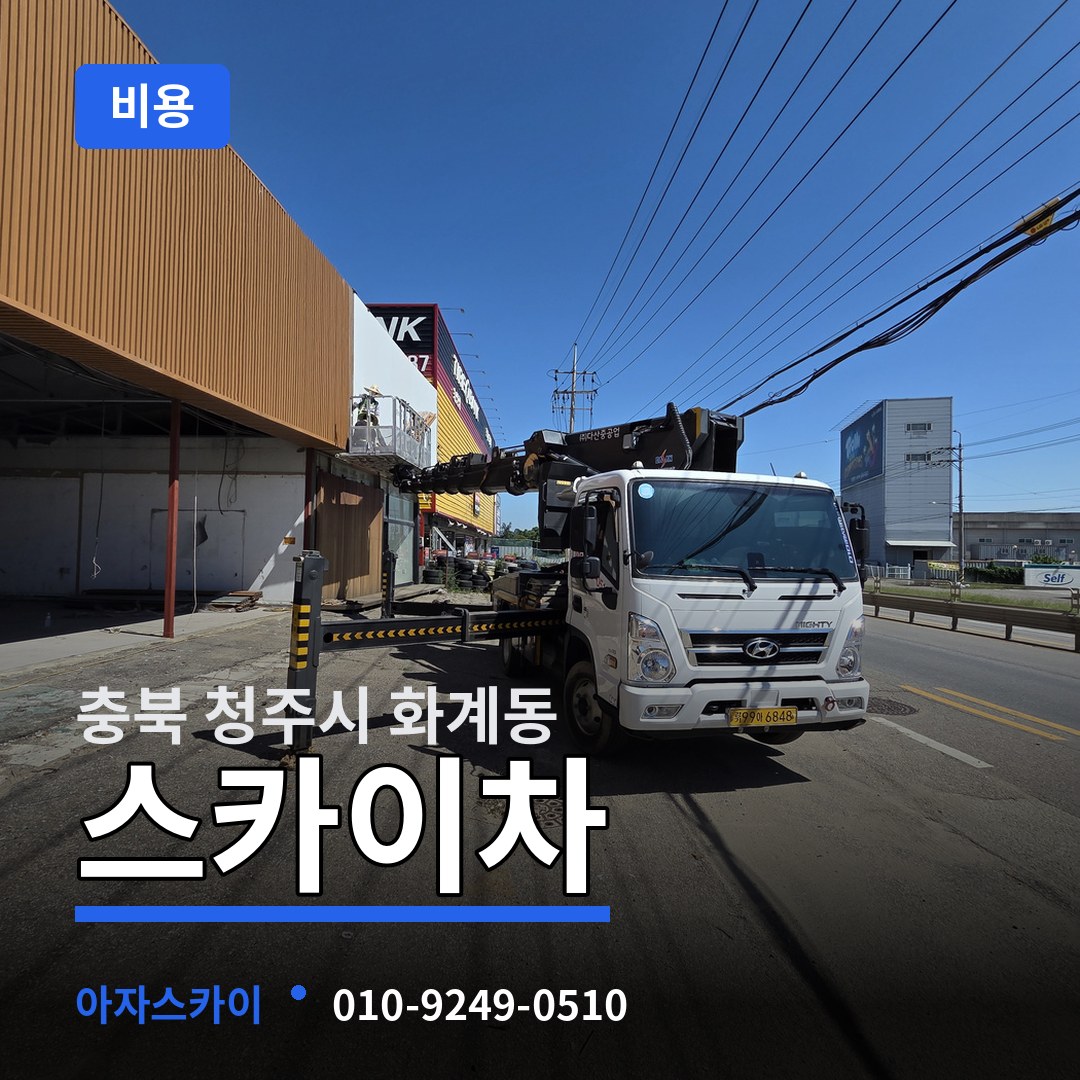 충북 청주시 화계동 스카이차 비용 시공 사례