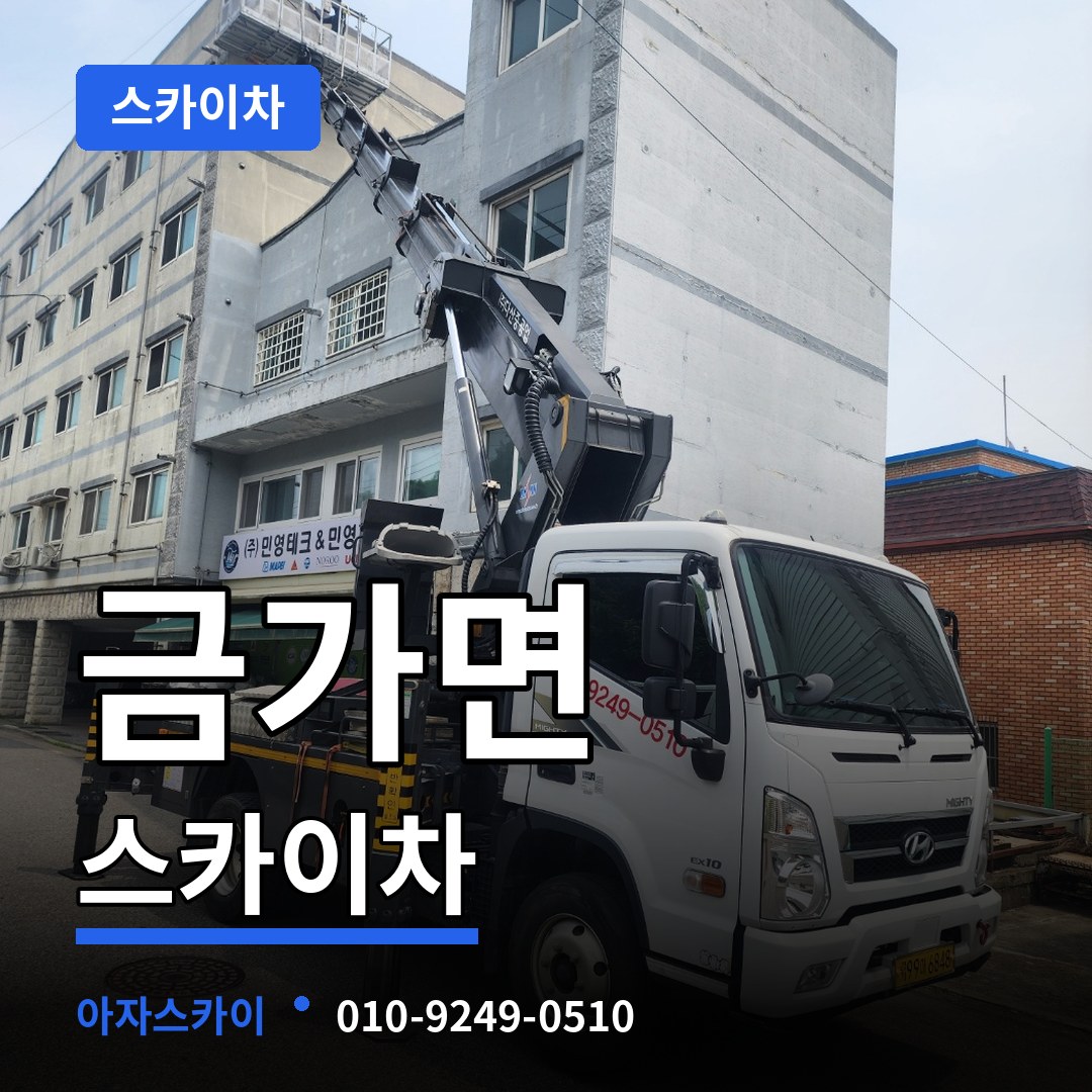 충북 충주시 금가면 스카이차 시공 사례