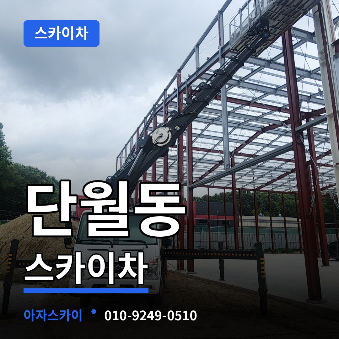 충북 충주시 단월동 스카이차 시공 사례