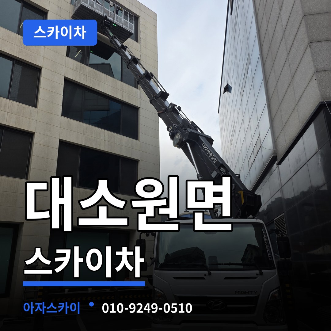 충북 충주시 대소원면 스카이차 시공 사례